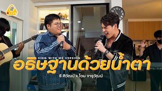 SING WITH ME ร้อง​กับซี - อธิษฐานด้วยน้ำตา |ซี ศิวัฒน์ feat. โดม จารุวัฒน์ #ร้องกับซี #โดมจารุวัฒน์