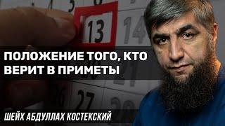 Положение того, кто верит в приметы