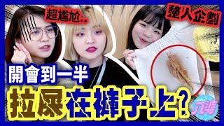 【超慘】開會時突然拉在褲子上？！愚人節整人計畫會成功嗎？│八婆BESTIES