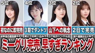 【1位は山下超え】デビューからミーグリ完売までが早すぎた乃木坂メンバーランキングTOP10