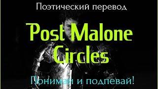 Post Malone - Circles (ПОЭТИЧЕСКИЙ ПЕРЕВОД песни на русский язык)