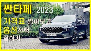 싼타페 2023 가격표 읽어보고 옵션선택 잘하기