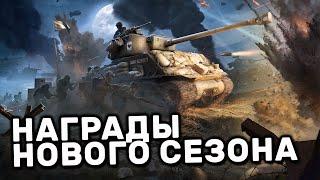 НОВЫЙ СЕЗОН ГЕРОИ ВОЙНЫРОЗЫГРЫШ ПРОПУСКА WOT CONSOLE XBOX PS5 WORLD OF TANKS