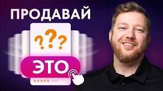 ТОП-3 товара, на которых ВЫ ЗАРАБОТАЕТЕ НА МАРКЕТПЛЕЙСАХ