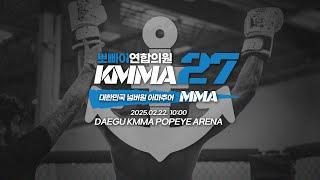 KMMA27!! 대한민국 넘버원 아마추어 MMA!