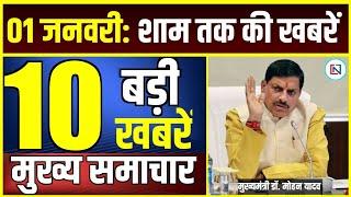 1 January 2025 Mp CM Mohan Yadav News | Mp News, Madhya Pradesh News, भोपाल समाचार Clean News MP