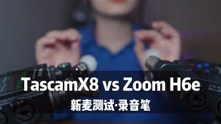 【新麦测试】Zoom H6e VS TASCAM X8对比测试测评，h6 essential，asmr录音笔测试