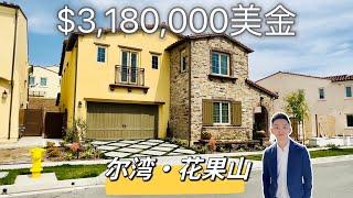 惊艳全城！尔湾花果山全新升级装修价值$3,180,000美金，如样板间般精美，不可错过！