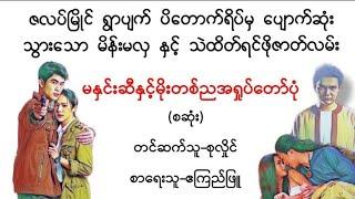 မနှင်းဆီနှင့်မိုးတစ်ည(စဆုံး)#ဧကြည်ဖြူ#သည်းထိတ်ရင်ဖို#အသံဇာတ်လမ်း#novel#audiobook#အချစ်#ရသ#သရဲ#horror