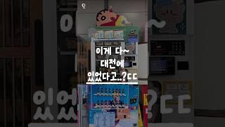 의외로 잘 모르는 대전 특이한 자판기top3 #대전