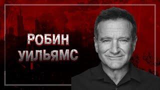 ТРАГЕДИЯ КОРОЛЯ КОМЕДИИ РОБИНА УИЛЬЯМСА | ЧТО ЗАСТАВИЛО АКТЕРА СВЕСТИ СЧЕТЫ С ЖИЗНЬЮ? #crime89