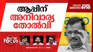 അസ്തമിച്ചോ ആപ്പ് വസന്തം? | Delhi election: BJP wins 40 seats, Kejriwal loses | Out Of Focus