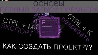 Основы Adobe premiere pro // #олегвыходи