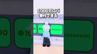 寄付ゲームで上手なイラストに寄付した結果....!!??【ロブロックス/ROBLOX/かにぱんのおへや/てっつん/寄付】 #shorts