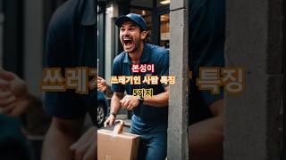 본성이 쓰레기인 사람 특징 5가지 #인간관계주의 #독한사람구별법 #본성은안바뀐다 #인간심리 #사람보는눈 #인간관계꿀팁 #사회심리학 #마상주의보 #공감영상 #유튜브쇼츠