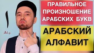 ПРАВИЛЬНОЕ ПРОИЗНОШЕНИЕ АРАБСКИХ БУКВ ️ | АРАБСКИЙ АЛФАВИТ