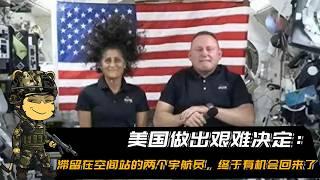 美国做出艰难决定，滞留在空间站的两名宇航员，终于有机会回来了