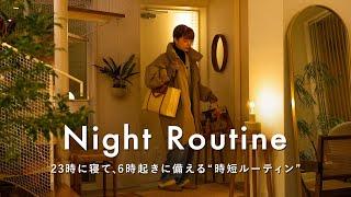 【時短ナイトルーティン】19時帰宅、23時に寝る夜の過ごし方｜7時間睡眠、翌朝6時起き｜時間を増やす夜習慣