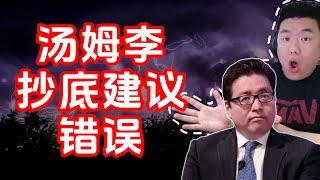 为什么Tom Lee建议抄底可能是个错误（美股，投資）