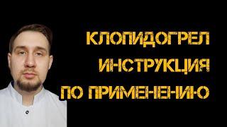 Клопидогрел инструкция по применению #плавикс