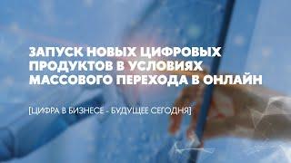 Запуск новых цифровых продуктов в условиях массового перехода в онлайн