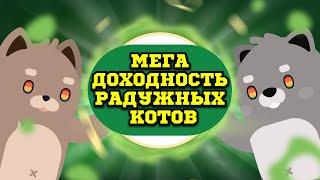 WALKEN РАДУЖНЫЕ КОТЫ | 40 ЭНЕРГИЙ | 9 РАДУЖНЫХ КОТОВ | ДОХОД ОТ ИГРЫ WALKEN