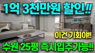 수원신축 25평 즉시입주가능 역세권 대단지 마지막 파격할인 줍줍