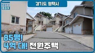 4억 후반 / 5억초반대 전원주택(85평) :: 경기도 평택시 팽성읍