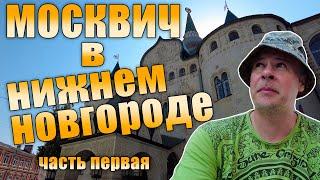 Москвич в Нижнем Новгороде. День первый. Приезд и отель Joy.