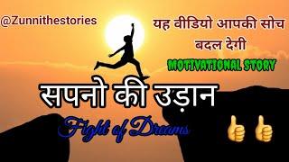 सपनो की उड़ान || Motivational story || sapno ki udaan #inspiration quotes || zunni the stories 