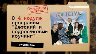 Эфир про 4 модуль сертификационной программы «Детский и подростковый коучинг»