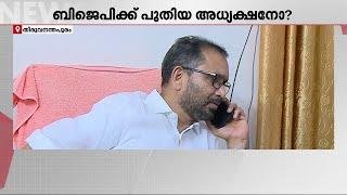 കെ സുരേന്ദ്രന്‍ തുടരുമോ? ബിജെപി സംസ്ഥാന അധ്യക്ഷ സ്ഥാനത്തെച്ചൊല്ലി ചര്‍ച്ചകള്‍ | K Surendran | BJP