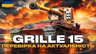 ● GRILLE 15 - ЯК ГРАТИ? ДІЙСНО Є ТОЧНІСТЬ?  ГРАЮ ВПЕРШЕ | ЗАМОВЛЕННЯ ВІД ЖЕКИ● #ukraine