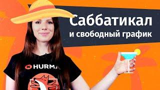 Саббатикал и свободный график: когда стоит отпустить сотрудников? | Hurma