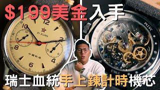 【錶款介紹】只花$199美金入手「瑞士血統」手上鍊計時機芯！復古飛行錶外型實在太吸引人！｜海鷗｜海鷗1963｜seaguall 1963｜天津製錶廠｜中國自製計時碼錶｜ST19機芯｜cal175機芯｜