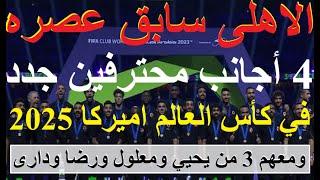 الاهلى سابق عصره, 7 محترفين بقائمة كأس العالم, 4 اجانب جدد مع 3 من معلول ويحيي ورضا ودارى #علاء_صادق