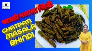 MASALEDAR BHINDI । BHINDI MASALA । भिंडी मसाला । चटपटी मसाला भिंडी ।
