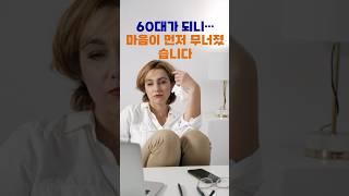 60세 이후를 위한 마음관리와 명상｜실제로 도움되는 마음관리와명상 정리