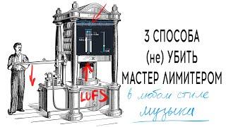 3 способа громкого мастеринга