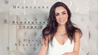 Медитация   "Вселенский банк". Юлия Хадарцева Расстановщик│Психолог│Энерготерапевт.