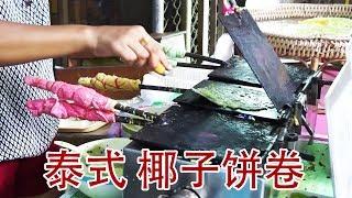泰式椰子饼卷 泰国传统小吃 泰國街頭美食  泰國路邊小吃 路邊小吃 泰囯小吃 Thai Street Food