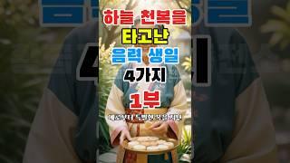하늘 천복을 타고난 음력 생일 4가지 1부(2부는 다음영상)