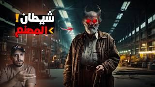 من وظيفة احلام الى مأساة ! شيطان المصنع الغامض!!