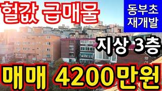 (매물.1144)인천 급매물 빌라 !! 헐값 급매 !! 지상 3층 !! 급매가 4200만원 !! 동부초재개발구역 #인천급매물 #만수동빌라매매  010-8326-5411