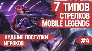 7 ТИПОВ СТРЕЛКОВ ТВОЕЙ КОМАНДЫ \ MOBILE LEGENDS \ Худшие поступки игроков 4