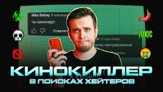 КИНОКИЛЛЕР В ПОИСКАХ ХЕЙТЕРОВ