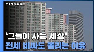 그들이 사는 세상...전세 40억 넘어도 몰리는 이유는? / YTN