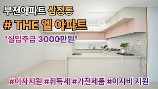 부천신축아파트 삼정동 더엘 아파트 34평형 실입주금 3000만원 / 분양사무실 1644-0875