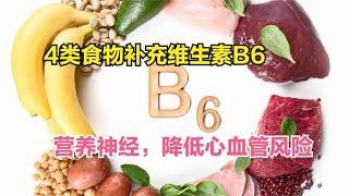 缺乏维生素B6，容易出5方面健康问题，多吃4类食物可天然补充