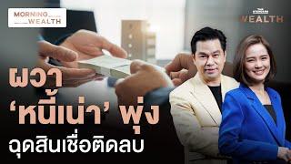 สินเชื่อแบงก์ไทยติดลบครั้งแรกรอบ 14 ปี ผวา NPL สูงสุดจากโควิดระบาด | Morning Wealth 27 พ.ย. 2567